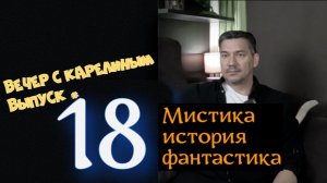 Вечер с Карелиным. Выпуск 18