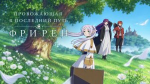 Провожающая в последний путь Фрирен - серия 4 / Frieren: Beyond Journey's End