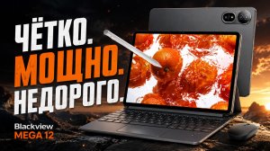 ЭТОТ ПЛАНШЕТ ЗАМЕНИТ НОУТБУК? Обзор Blackview Mega 12 - игровой планшет с клавиатурой и влагозащитой