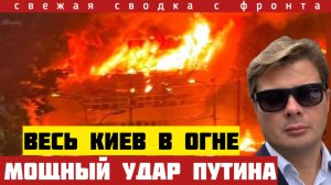 Мощнейший удар по Киеву. Пожары по всему городу.  Путин переламывается ситуацию. Сводка на 24/05-26