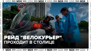 Инспекторы проверяют соблюдение ПДД велокурьерами в Москве - Москва 24