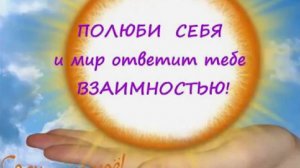 Я люблю себя
