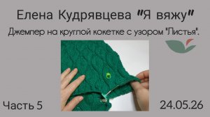 Вяжу подрезы у джемпера с узором «Листья» 🌿