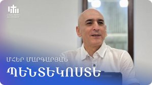 24.05.2026 Մհեր Մարգարյան «Պենտեկոստե» / Мгер Маргарян «Пятидесятница»