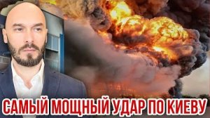 САМЫЙ МОЩНЫЙ УДАР ПО КИЕВУ