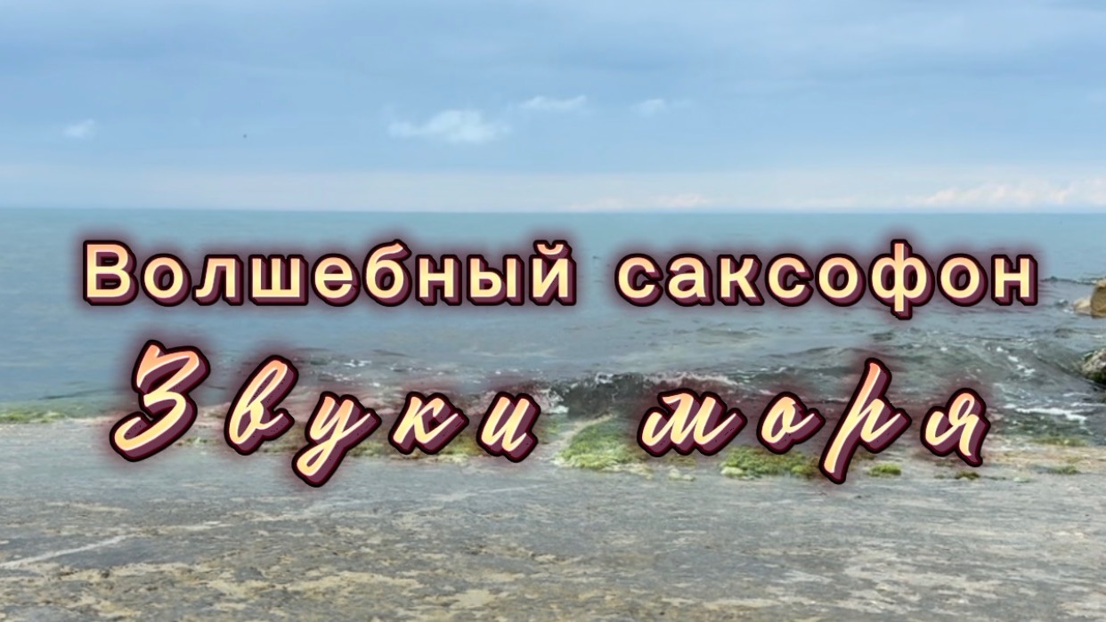Прекрасный саксофон, звуки моря, для вашего отдыха, музыка для души