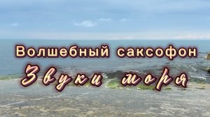 Прекрасный саксофон, звуки моря, для вашего отдыха, музыка для души