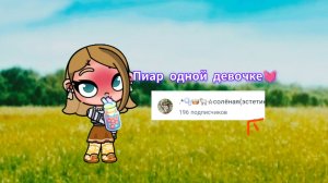 Пиарчик👐🏽 для одной девочки😘