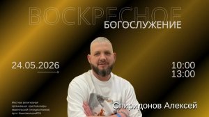 Алексей Спиридонов «Приди в место обновления»