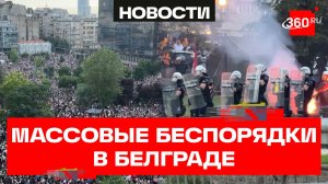 В Белграде стражи порядка задержали 23 человека