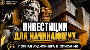Аудиокнига  «Старт в инвестициях» - [2 из 3]  Бесплатно