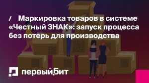 Маркировка товаров в системе «Честный ЗНАК»: запуск процесса без потерь для производства
