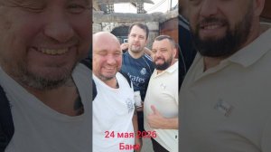 24 мая 2026г сегодня парились с 12'дня до 19 вечера. Как всегда хорошая компания, воскресная баня.
