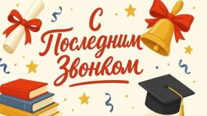 Последний звонок 2026 Музыкальное поздравление