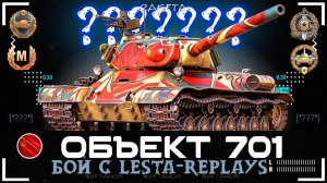 Объект 701 - СОВЕТСКИЙ ПРЕМИУМНЫЙ ТЯЖЁЛЫЙ ТАНК 8 УРОВНЯ В ИГРЕ МИР ТАНКОВ [ WoT ]