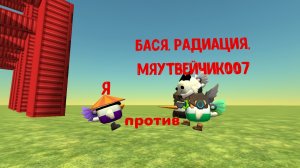 я против мяутвейчика баси и радиации