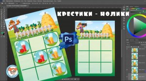 Шаблон игры «КРЕСТИКИ-НОЛИКИ» в программе фотошоп #фотошоп #игрыдетям #крестикинолики