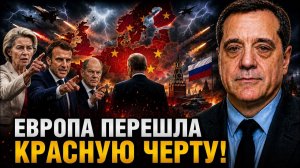 ЕВРОПА ПЕРЕШЛА КРАСНУЮ ЧЕРТУ!