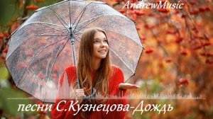 Песни Сергея Кузнецова-Дождь