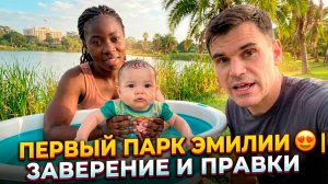 ВНОСИМ ПРАВКИ в ДОКУМЕНТЫ ПЕРЕД ЗАВЕРЕНИЕМ ПЕРЕВОДА и ЛЕГАЛИЗАЦИЕЙ | КУПАНИЕ ЭМИЛИИ 😍 + ПЕРВЫЙ ПАРК