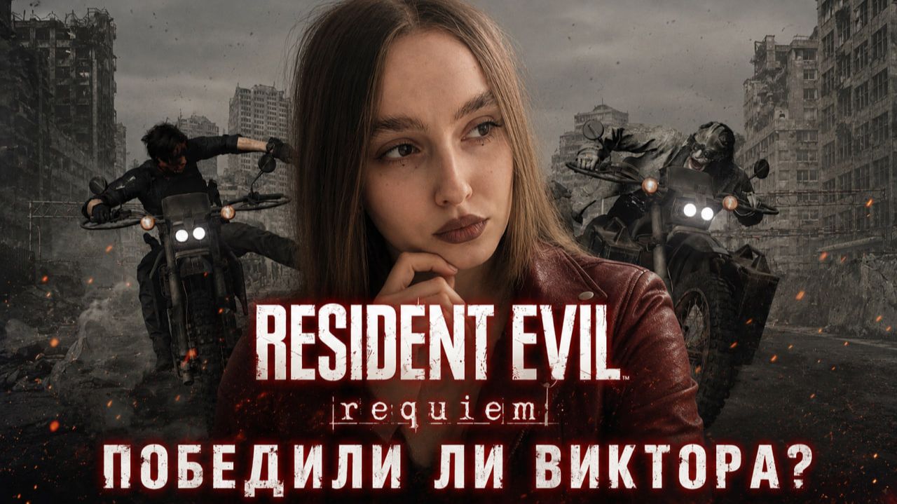 Победили ли Виктора? ► Resident Evil Requiem #14