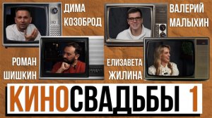 КиноСвадьбы #1 Ивент-специалисты обсуждают свадьбы в фильмах