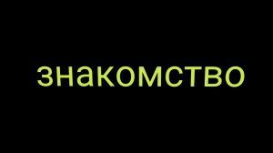 знакомство со мной👋