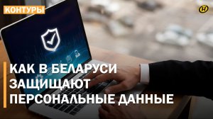 Защита персональных данных в Беларуси: как работает закон и что изменится?