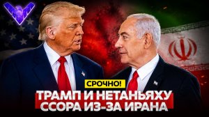 Трамп и Нетаньяху поссорились из-за Ирана