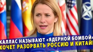🔥 Шок в Брюсселе Каллас называют «ядерной бомбой», которая хочет разорвать Россию и Китай!