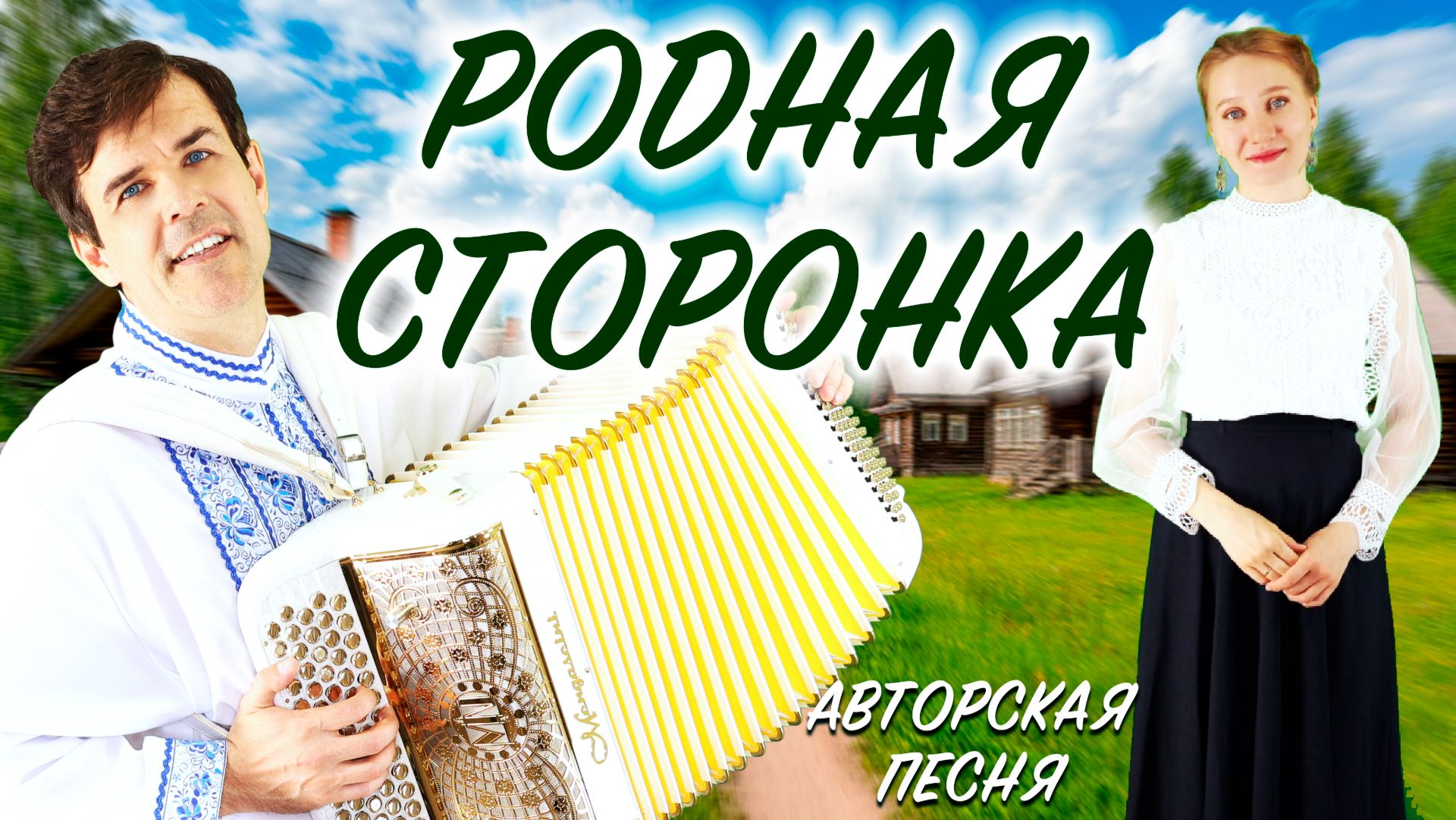 ПЕСНЯ ТРОГАЕТ ДУШУ! Родная сторонка (душевная песня о деревне) // поет Вячеслав Абросимов