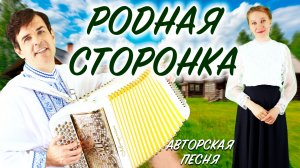 ПЕСНЯ ТРОГАЕТ ДУШУ! Родная сторонка (душевная песня о деревне) // поет Вячеслав Абросимов