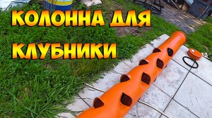 Вертикальная грядка, колонна.