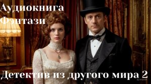Аудиокнига «Детектив из другого мира 2»