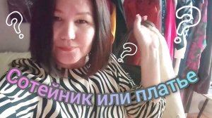Сотейник🫕 или платье👗? Вот в чëм вопрос❓ Отключили воду 💦Болтаю- рассуждаю 🤓Новый маникюр💅