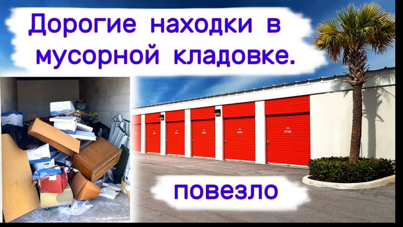 АУКЦИОН КОНТЕЙНЕРОВ В США - Дорогие находки в мусорной кладовке. Повезло. Выпуск 364