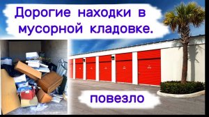 АУКЦИОН КОНТЕЙНЕРОВ В США - Дорогие находки в мусорной кладовке. Повезло. Выпуск 364