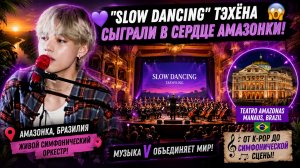 🐻💜 «Slow Dancing» Тэхёна сыграли в Амазонке… и зал замер!