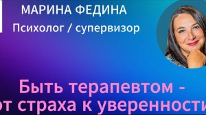 Путь терапевта. Ловушка СТРАХА