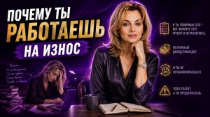 Почему ты много работаешь, а денег не хватает