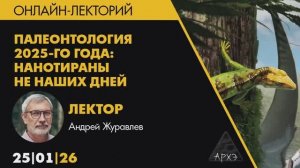 Андрей Журавлев - Палеонтология научные итоги 2025 года (25 января 2026)
