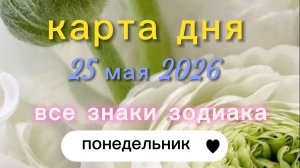 Карта дня на 25-05-2026. Понедельник