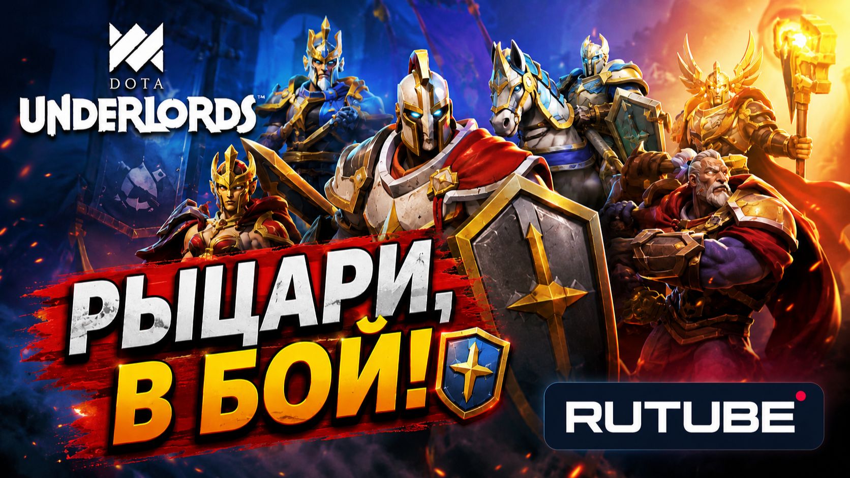 DotA Underlords. Рыцари, в бой! смотреть онлайн