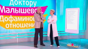 Вопрос доктору Малышевой: дофаминовые отношения. Здоровье. Фрагмент выпуска от 24.05.2026