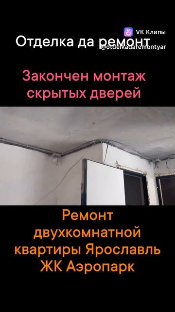 Ремонт квартир Ярославль. Отделка да ремонт, монтаж дверей в ЖК Аэропарк