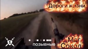 песня Дороги жизни Сокол и Маг