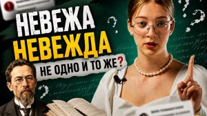 Невежа или невежда? Разница, которую знают не все.