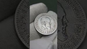 50 копеек 1887 (АГ) #александр3 #50копеек #миротворец #царь #империя #1887 #RR #редкость #монета #50