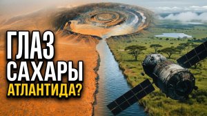 Загадка Мавританской «АТЛАНТИДЫ» — Исследование структуры Ришат