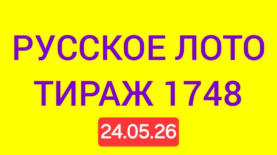 РУССКОЕ ЛОТО ТИРАЖ 1748 .  Проверить билет Русское Лото 1748 . Русское лото 1748